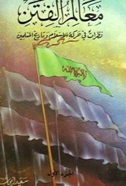 معالم الفتن نظرات في حركة الإسلام وتاريخ المسلمين 1/2