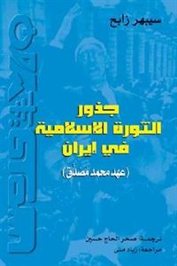 جذور الثورة الإسلامية في ايران (عهد محمد مصدق)