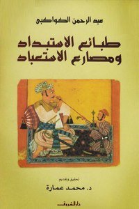 طبائع الاستبداد ومصارع الإستعباد