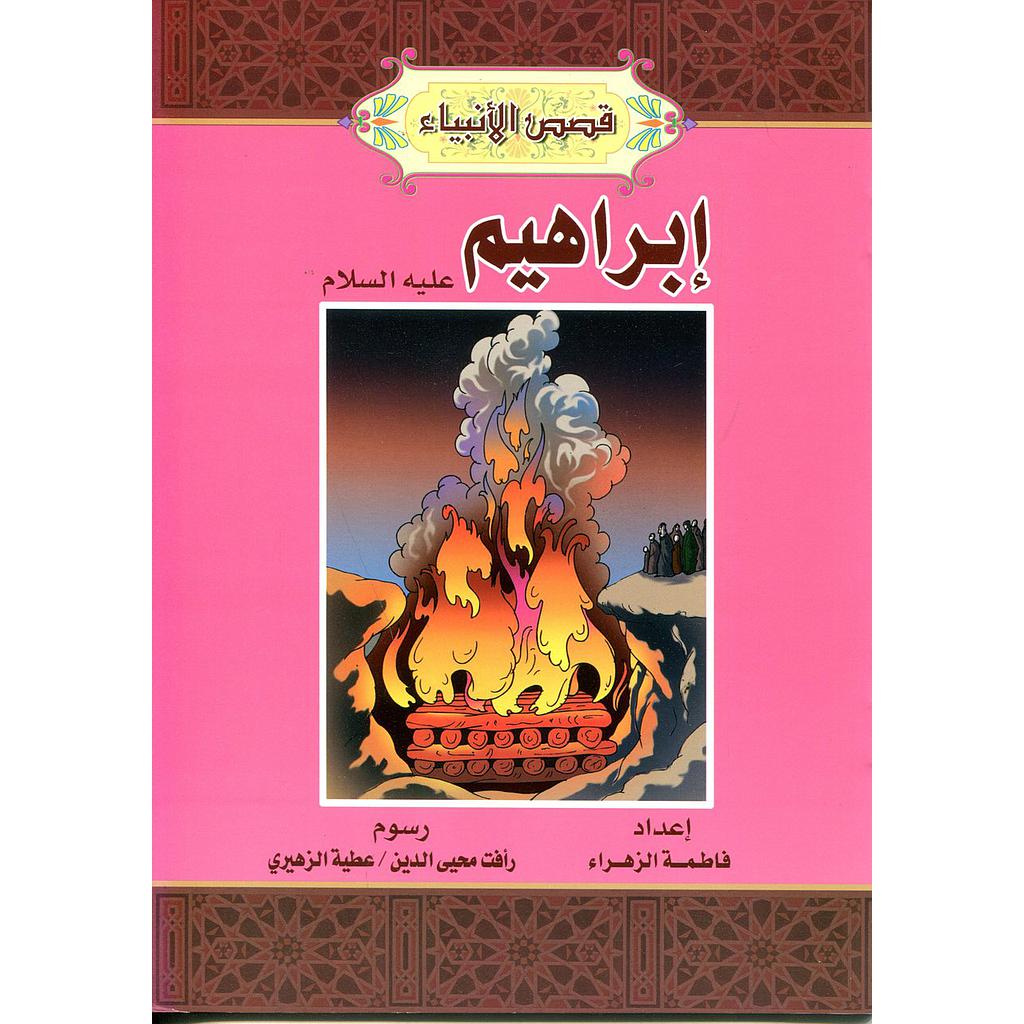 إبراهيم عليه السلام