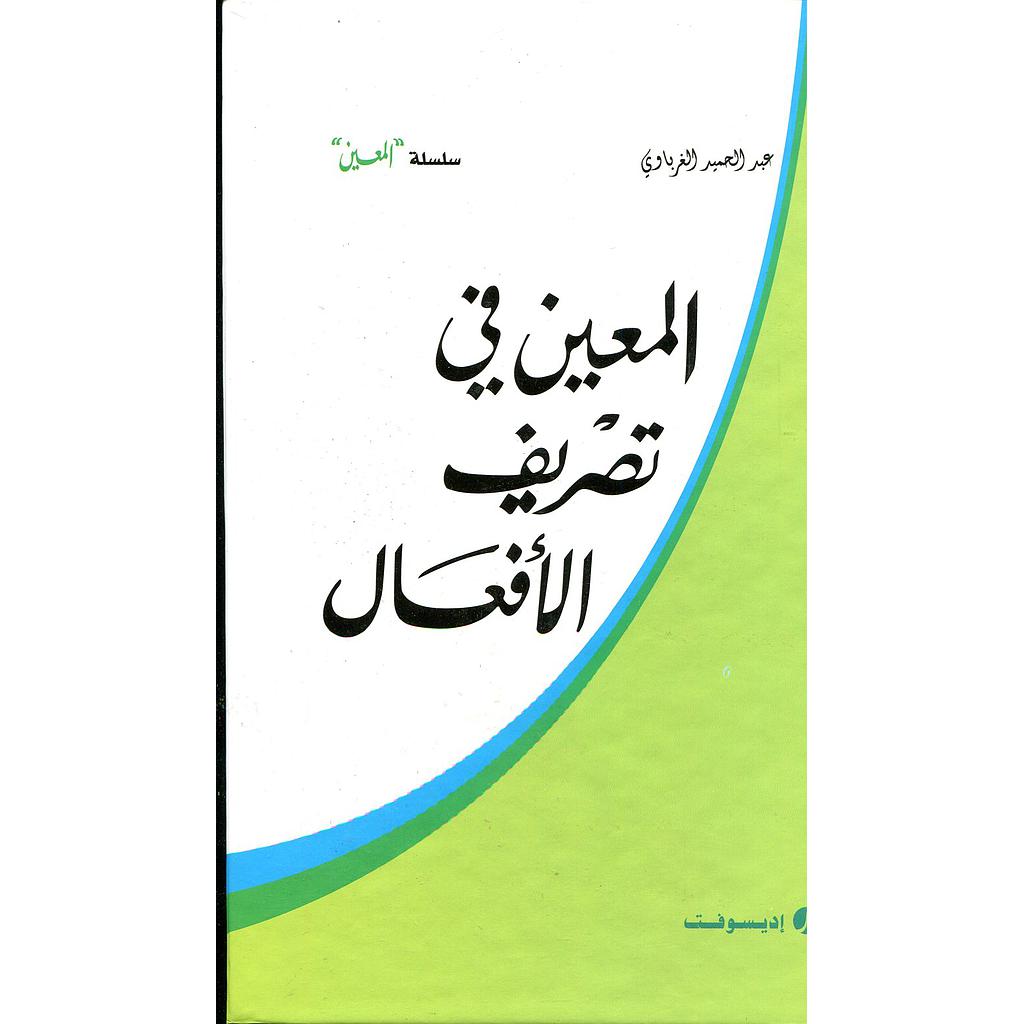 المعين في تصريف الأفعال