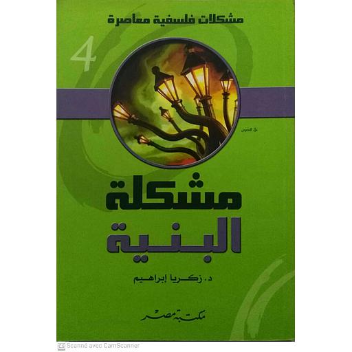 مشكلات فلسفية معاصرة 4 : مشكلة البنية