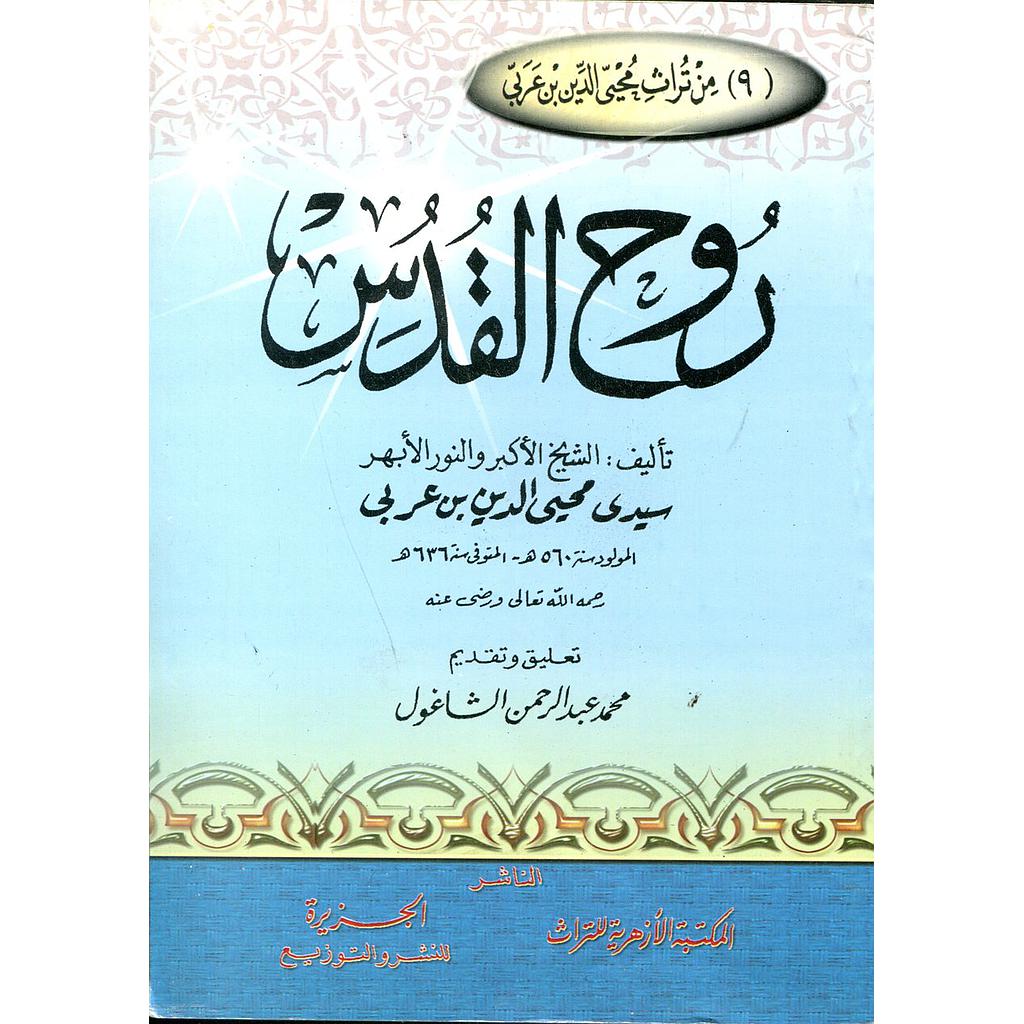 روح القدس