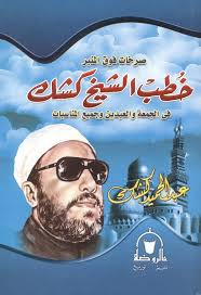 خطب الشيخ كشك في الجمعة والعيدين وجميع المناسبات