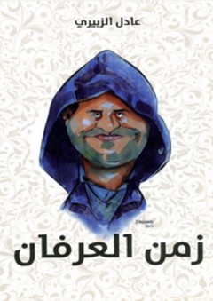 زمن العرفان