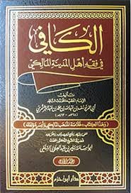 الكافي في فقه أهل المدينة المالكي 1/3