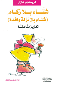 شتاء بلا زكام