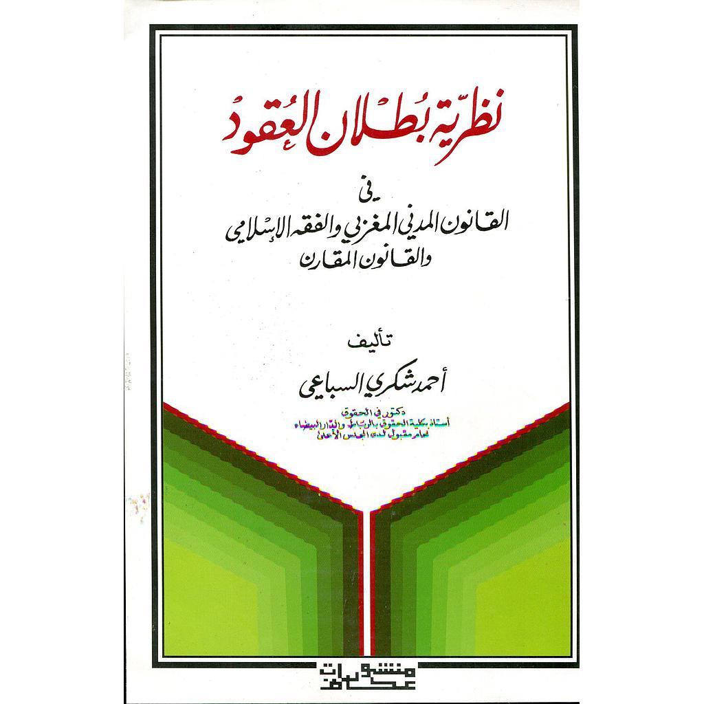 نظرية بطلان العقود 