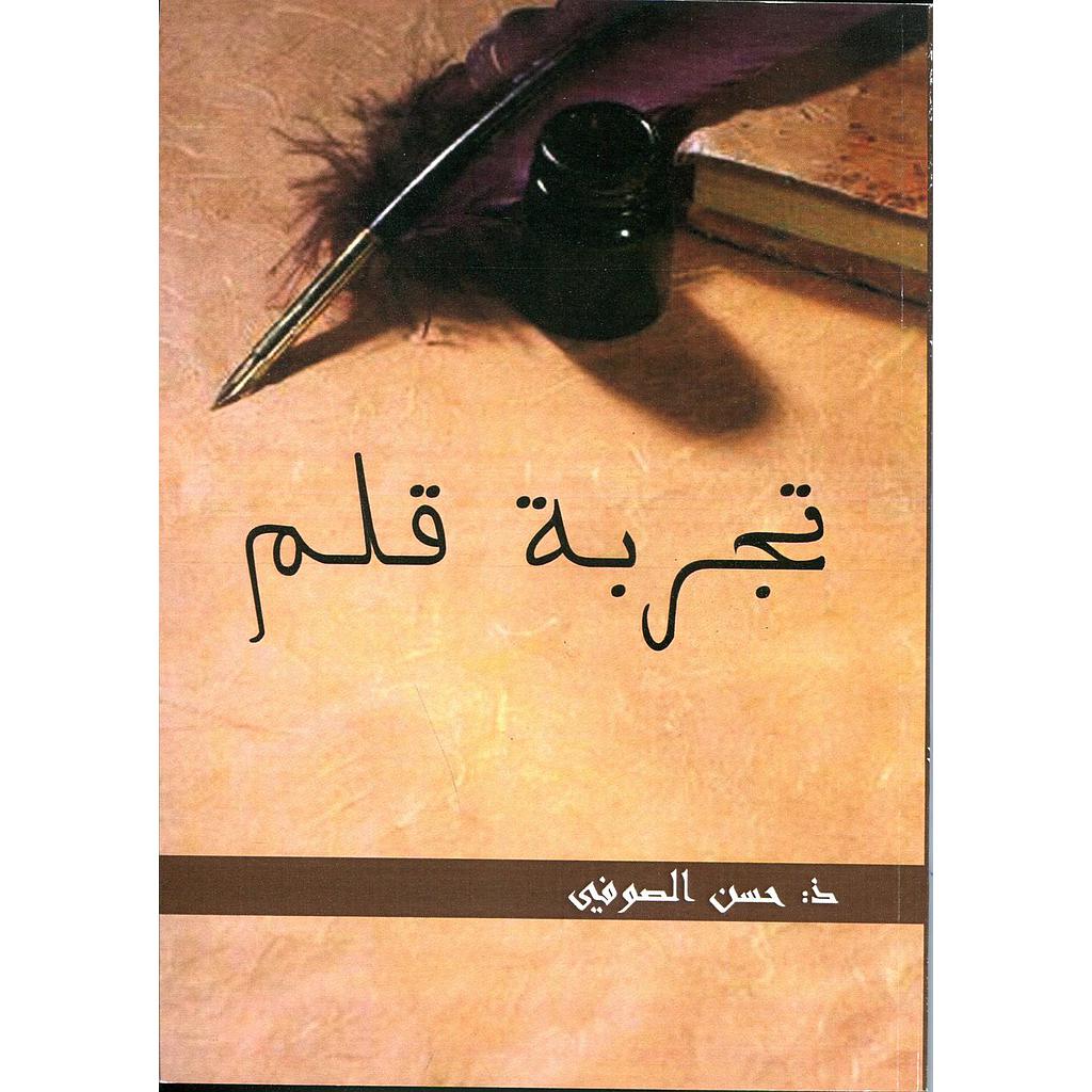 تجربة قلم