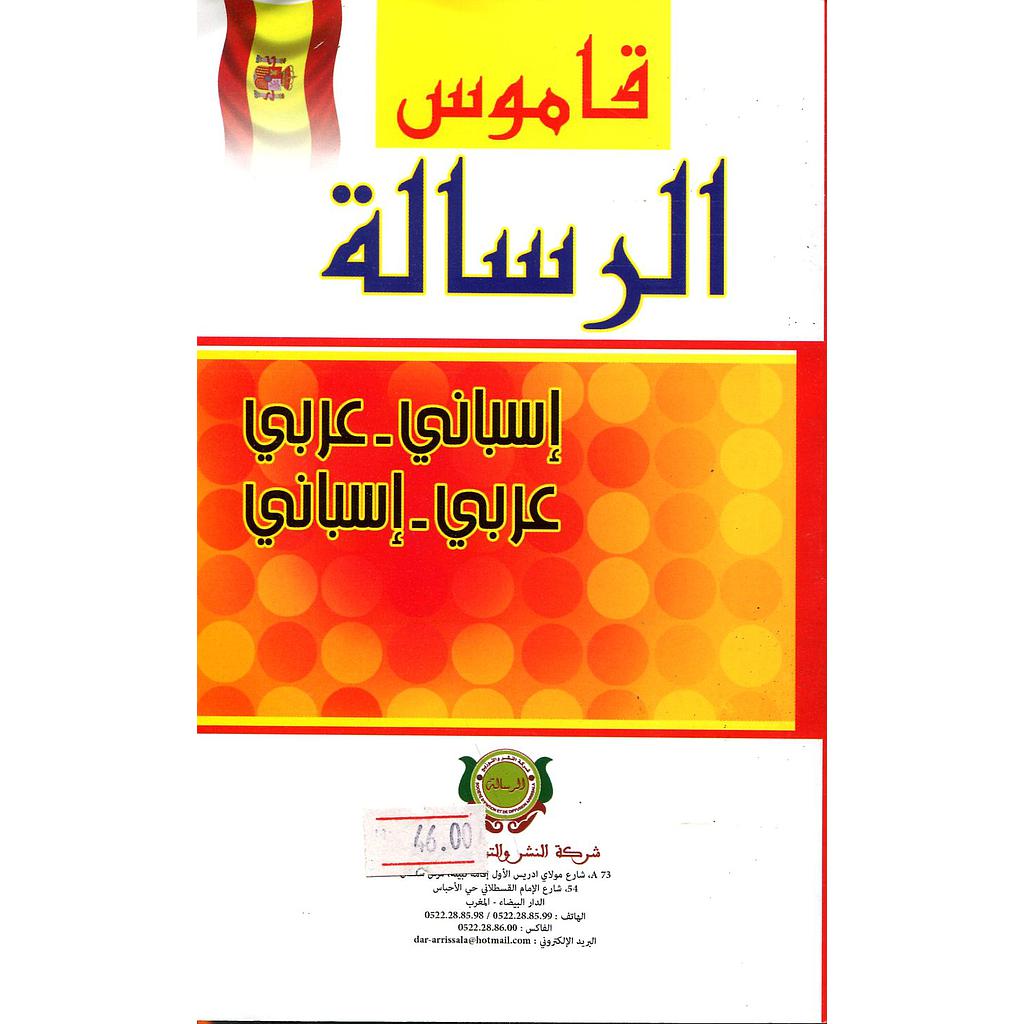 Diccionario Espanol - Arabe Arabe Espanol قاموس الرسالة إسباني عربي-عربي إسباني