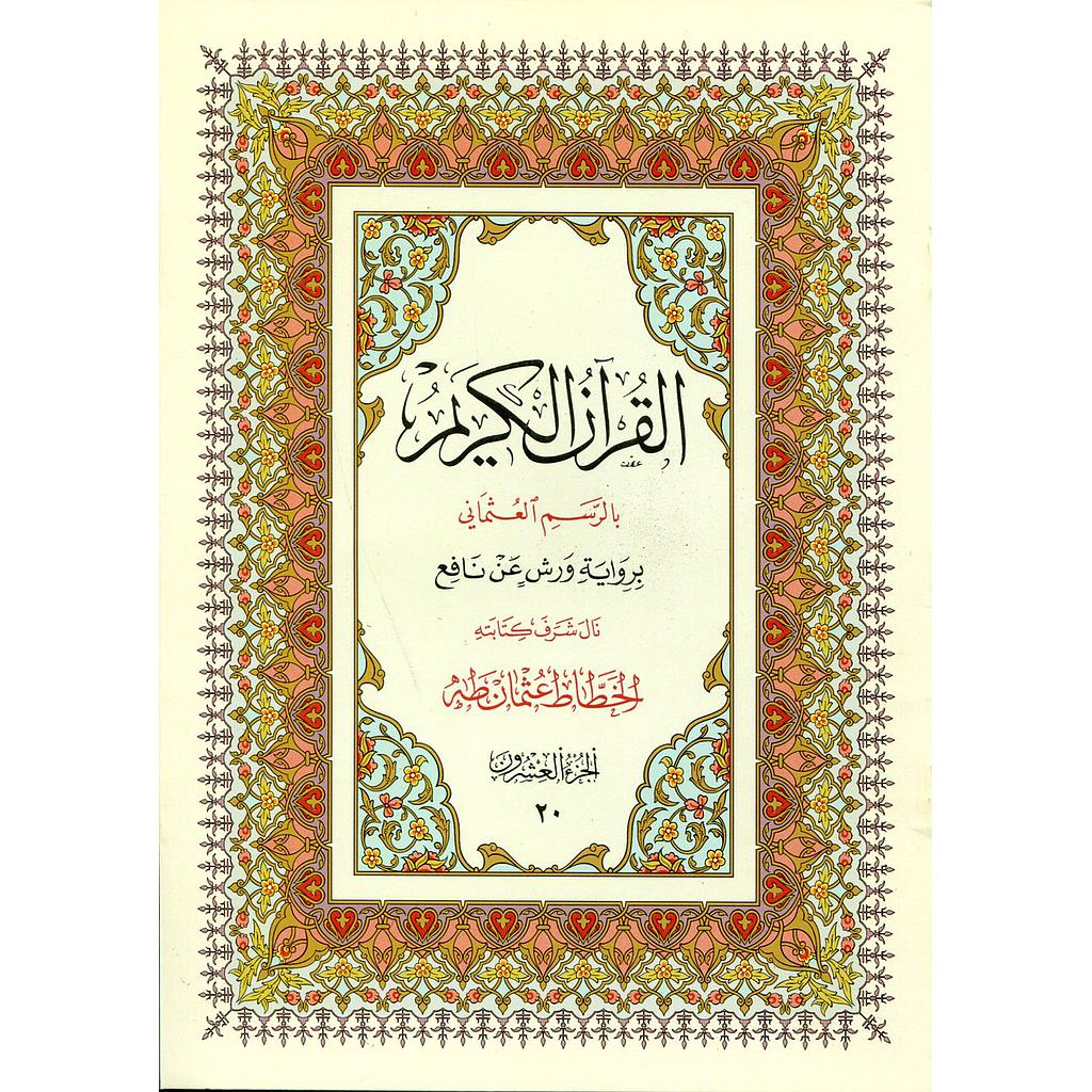 القرآن الكريم نصف برواية ورش ج 23