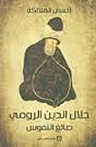 جلال الدين الرومي صائغ النفوس