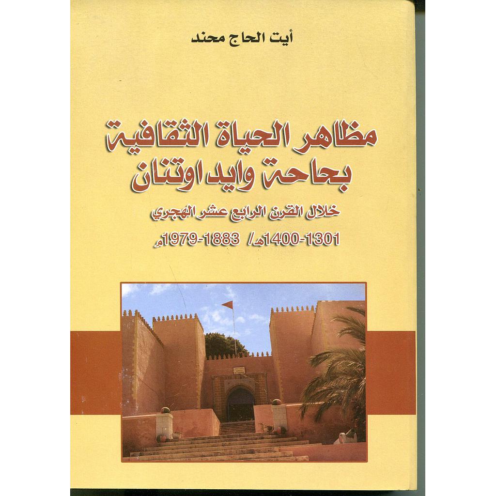 مظاهر الحياة الثقافية بحاحة وايداوتنان