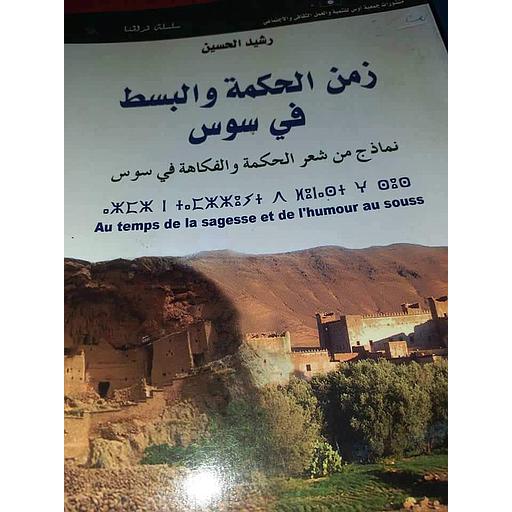 زمن الحكمة والبسط في سوس