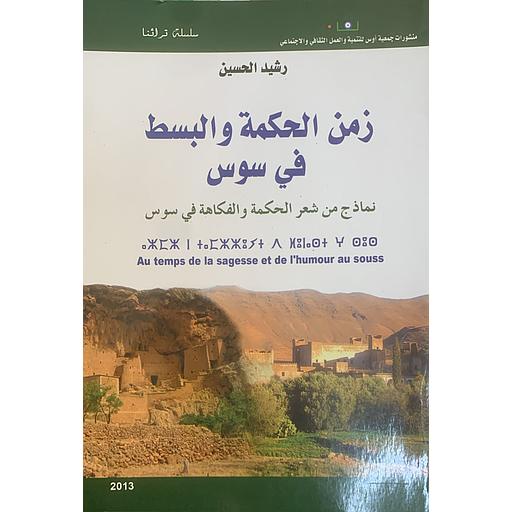 زمن الحكمة والبسط في سوس
