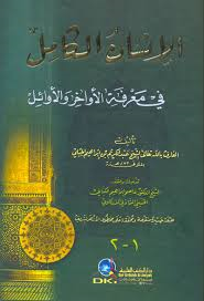 الإنسان الكامل في معرفة الأواخر والأوائل