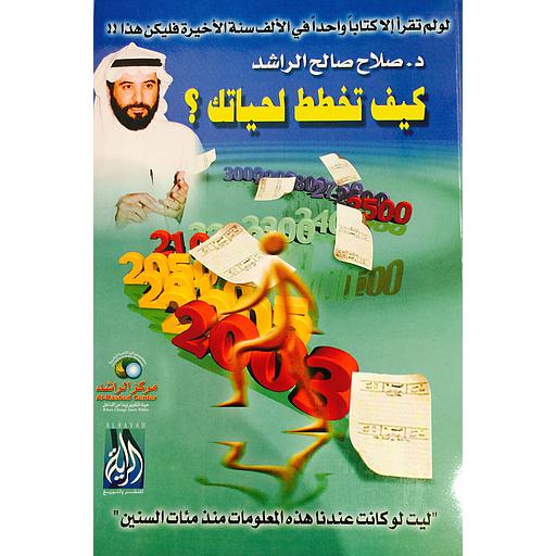 كيف تخطط لحياتك ؟