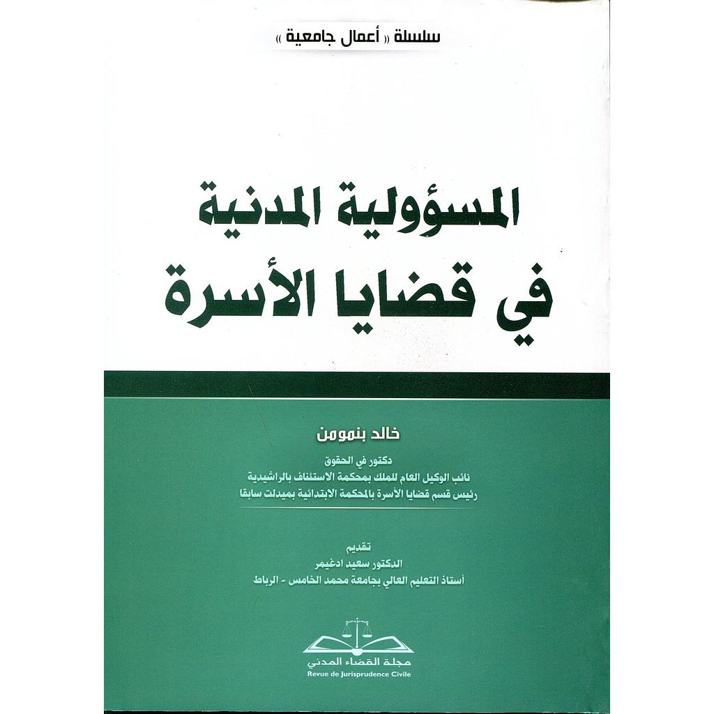 المسؤولية المدنية في قضايا الأسرة