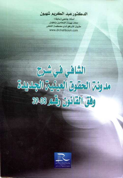 الشافي في شرح مدونة الحقوق العينية الجديدة وفق القانون رقم 08-39