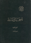 المعجم الوسيط