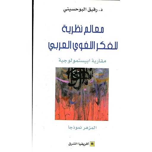 معالم نظرية للفكر اللغوي العربي