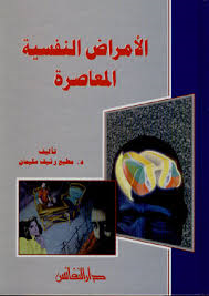 الأمراض النفسية المعاصرة