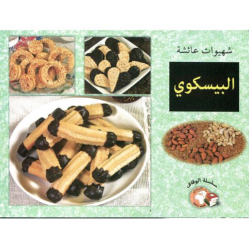 شهيوات عائشة البيسكوي