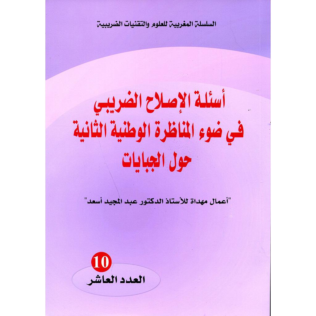 أسئلة الإصلاح الضريبي في ضوء المناظرة الوطنية الثانية حول الجبايات عدد 10
