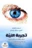 تجربة النية 