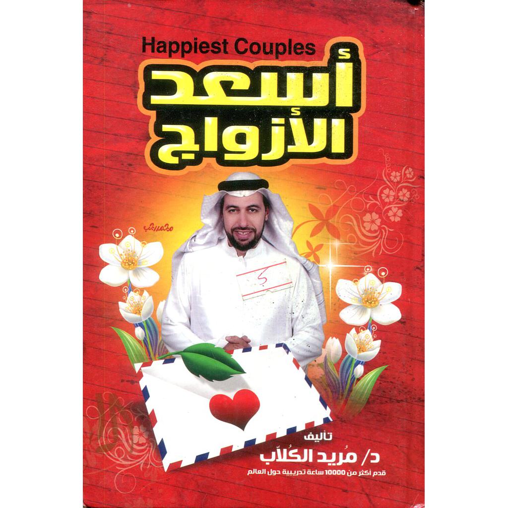 أسعد الأزواج