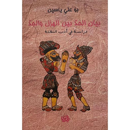 بيان الحد بين الهزل والجد