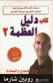 دليل العظمة ج 2