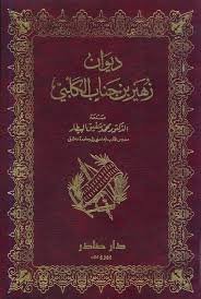 ديوان زهير بن أبي سلمى