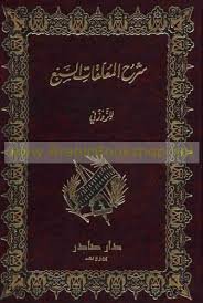 شرح المعلقات السبع