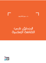 المنطق في الثقافة الإسلامية