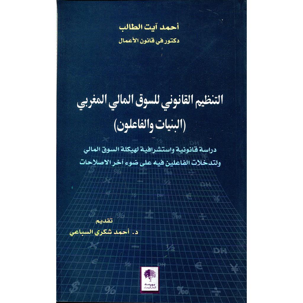 التنظيم القانوني للسوق المالي المغربي