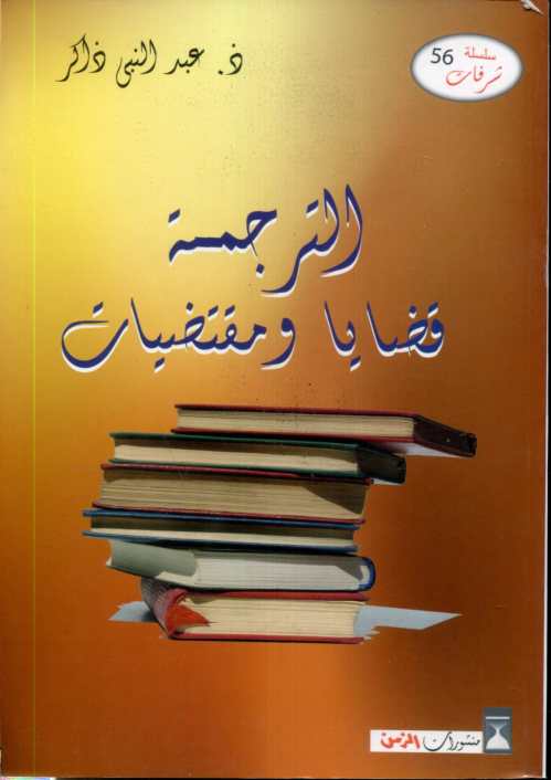 الترجمة قضايا ومقتضيات