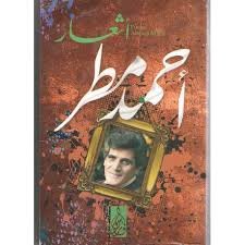 أشعار أحمد مطر