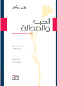 الحب والعدالة