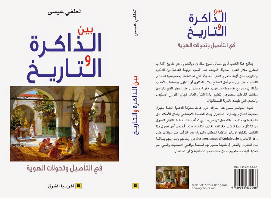 بين الذاكرة والتاريخ