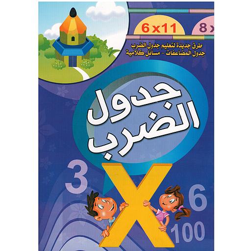 أكتب وأمسح جدول الضرب