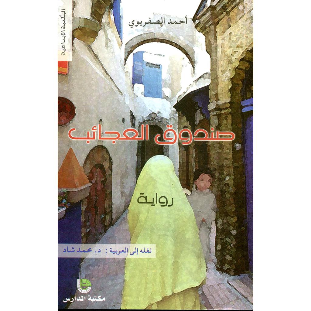 صندوق العجائب