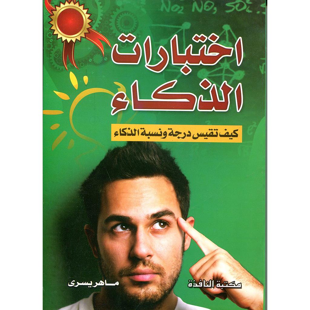 اختبارات الذكاء كيف تقيس درجة ونسبة الذكاء