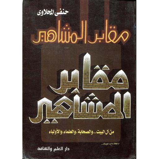 مقابر المشاهير من آل البيت والصحابة والعلماء والأولياء