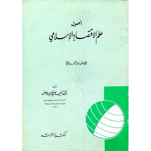 أصول علم الاقتصاد الإسلامي : الاقتصاد الفردي