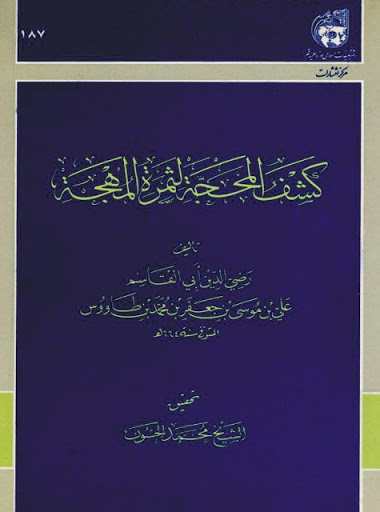 كشف المحجة لثمرة المهجة