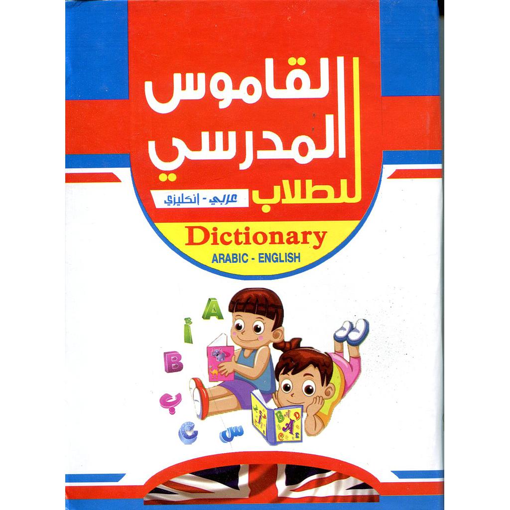 القاموس المدرسي للطلاب عربي إنجليزي 