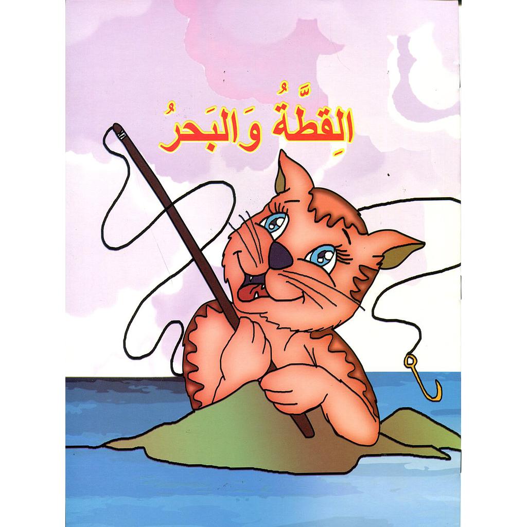 القطة والبحر