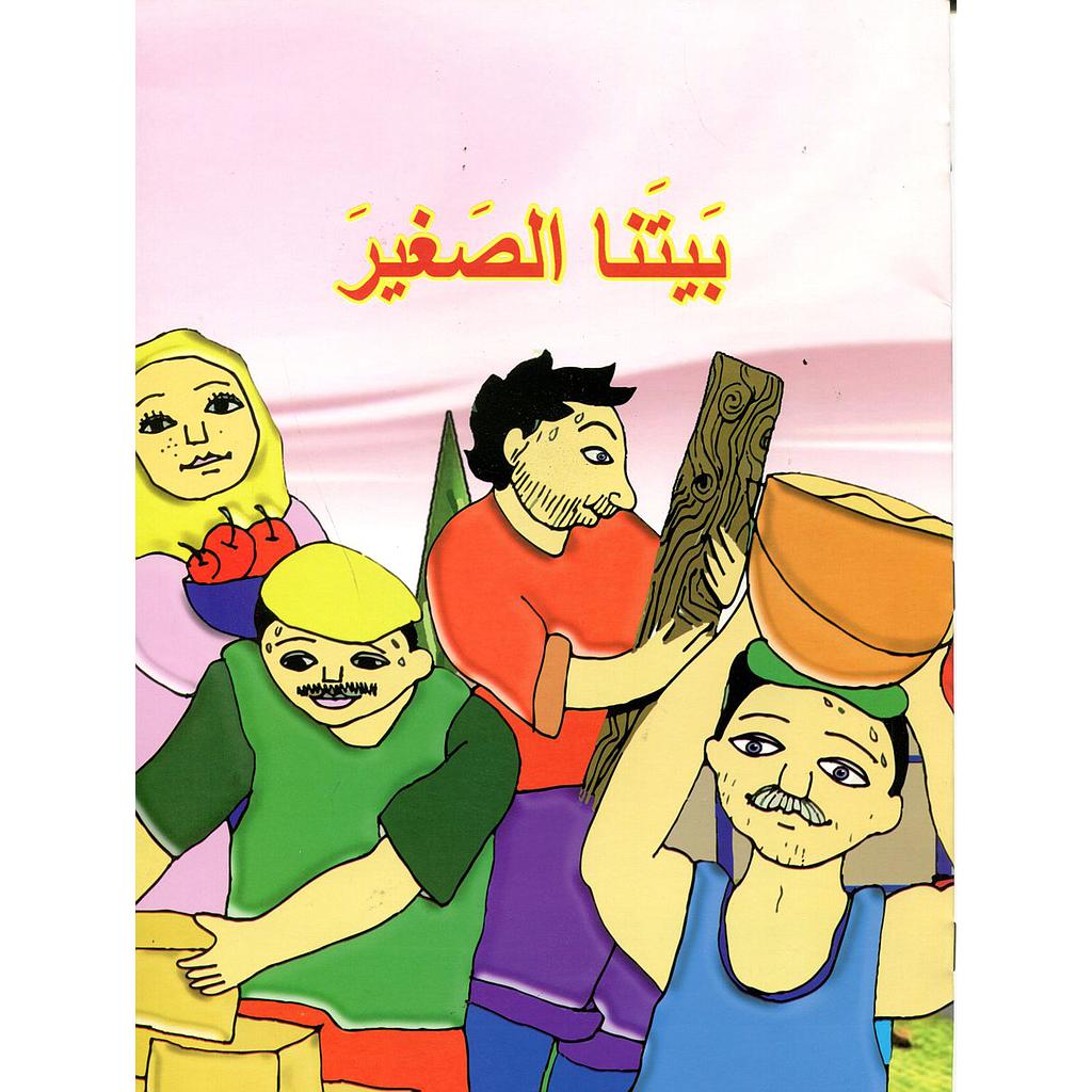 بيتنا الصغير