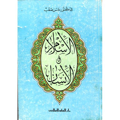 الإسلام والإنسان